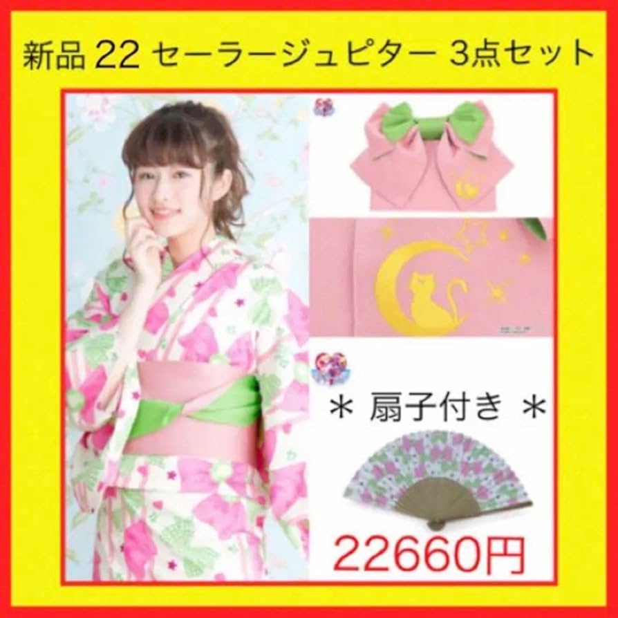 新品 22 セーラームーン セーラージュピター浴衣 作り帯 扇子 3点セット