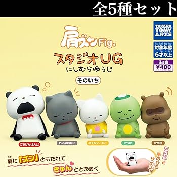Amazon.co.jp: 肩ズンFig. スタジオUG にしむらゆうじ そのいち 全5種