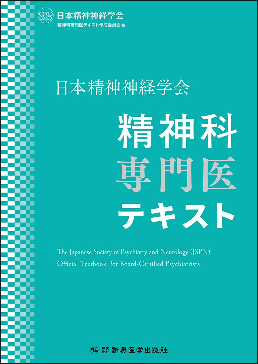 日本精神神経学会 精神科専門医テキスト | 日本精神神経学会精神科