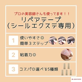 Amazon.co.jp: Liberte555 シールエクステ エクステ シール リペア