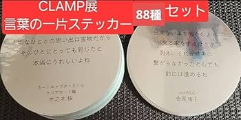 Amazon.co.jp: CLAMP展 おみくじ名言ステッカー｢言葉の一片｣ステッカー