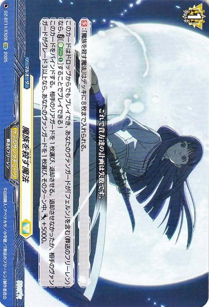 Amazon.co.jp: ヴァンガード 武奏烈華 魔族を殺す魔法(EXC) DZ-BT11