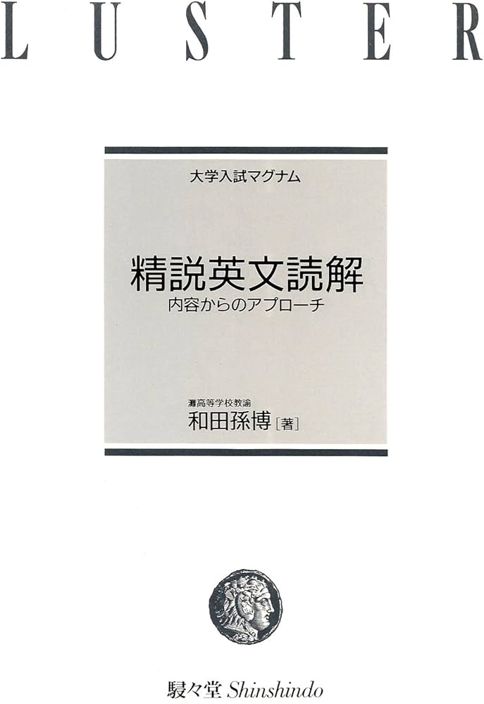 Amazon.co.jp: 精説英文読解 内容からのアプローチ (大学入試マグナム