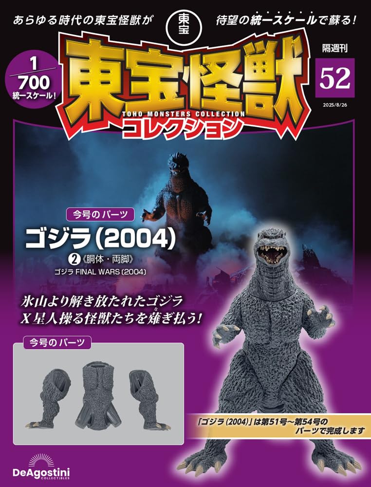 東宝怪獣コレクション 第52号(ゴジラ（2004）2) [分冊百科] (モデル付