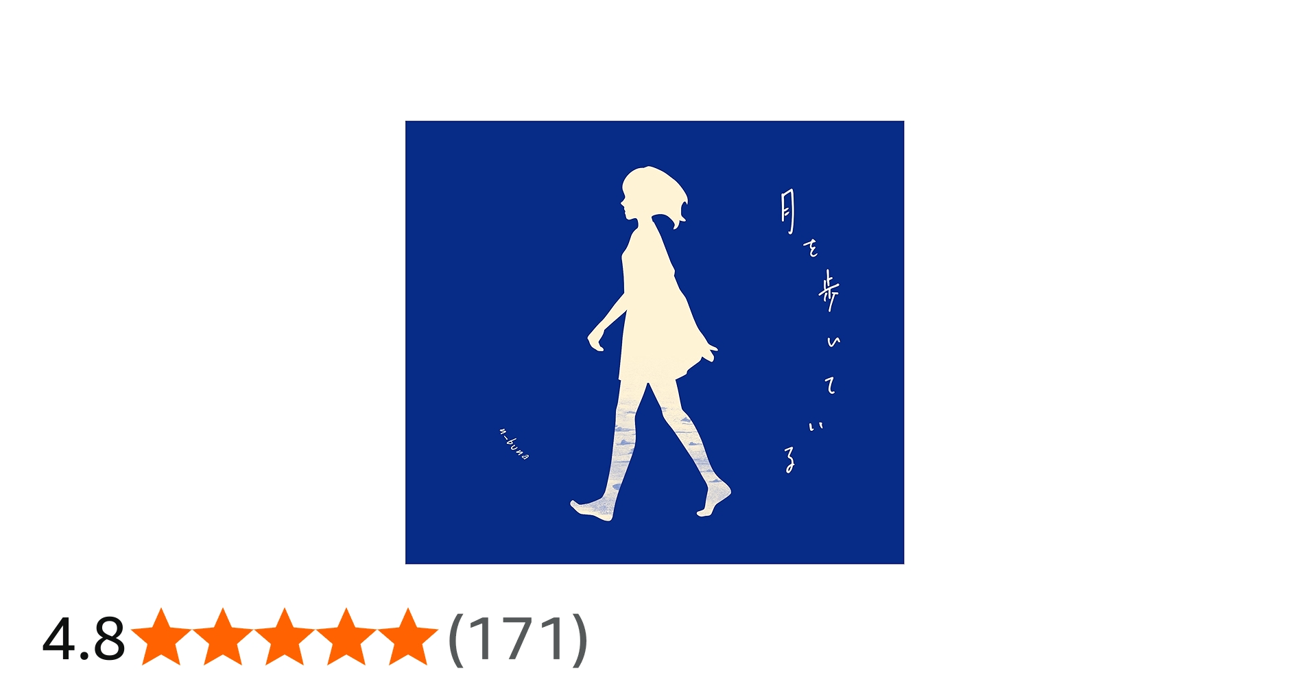 Amazon.co.jp: 月を歩いている: ミュージック