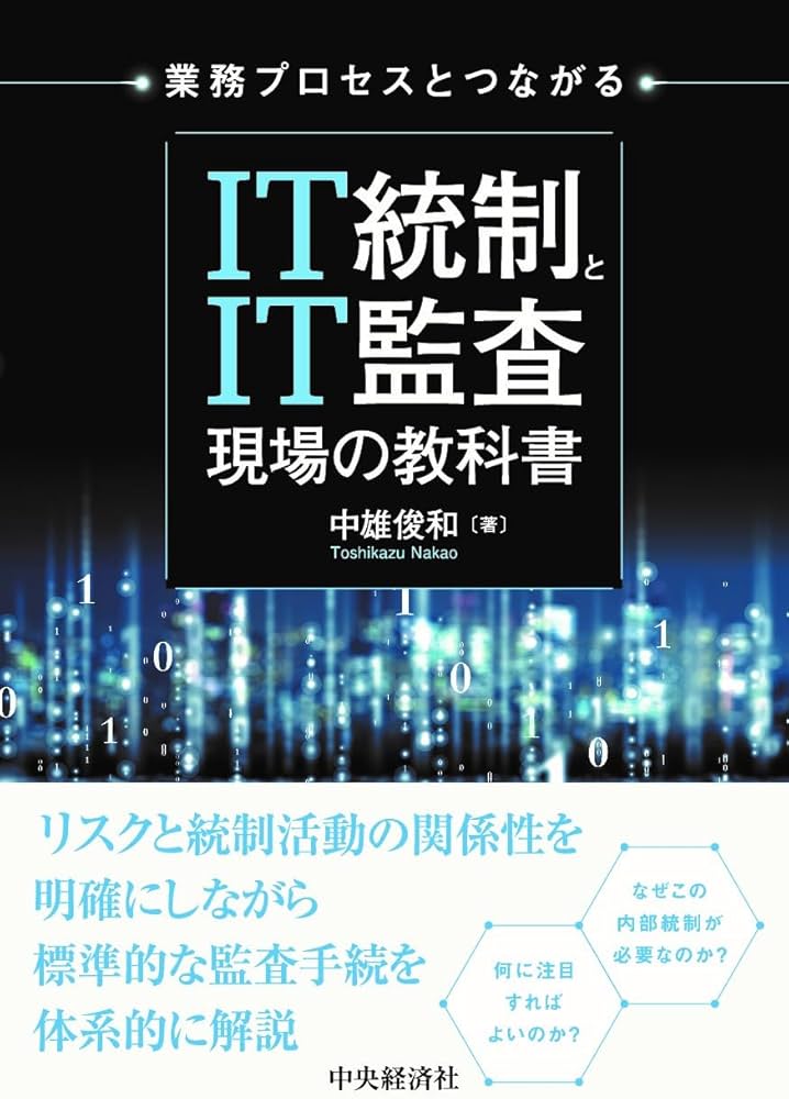 Amazon.co.jp: 業務プロセスとつながる IT統制とIT監査 現場の教科書