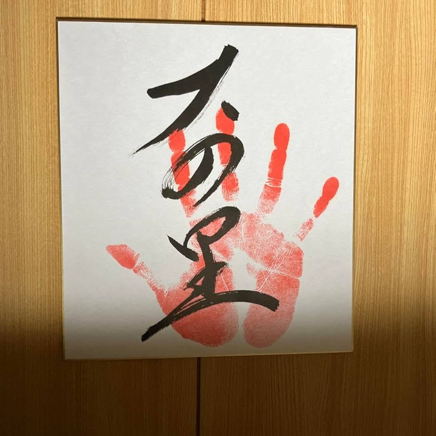 Amazon.co.jp: 令和5年大相撲、 平幕『大の里』関、手形、サイン