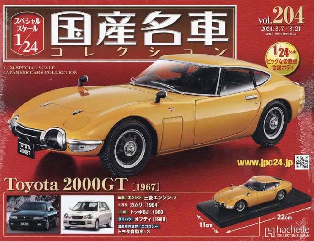 Amazon.co.jp: スペシャルスケール1/24国産名車コレクション(204) 2024
