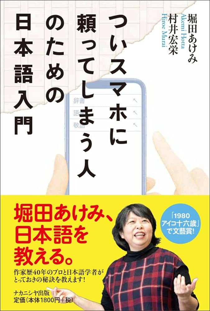 ついスマホに頼ってしまう人のための日本語入門 | 堀田 あけみ, 村井