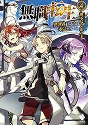 Amazon.co.jp: 無職転生 ～異世界行ったら本気だす～ 15 (MFブックス