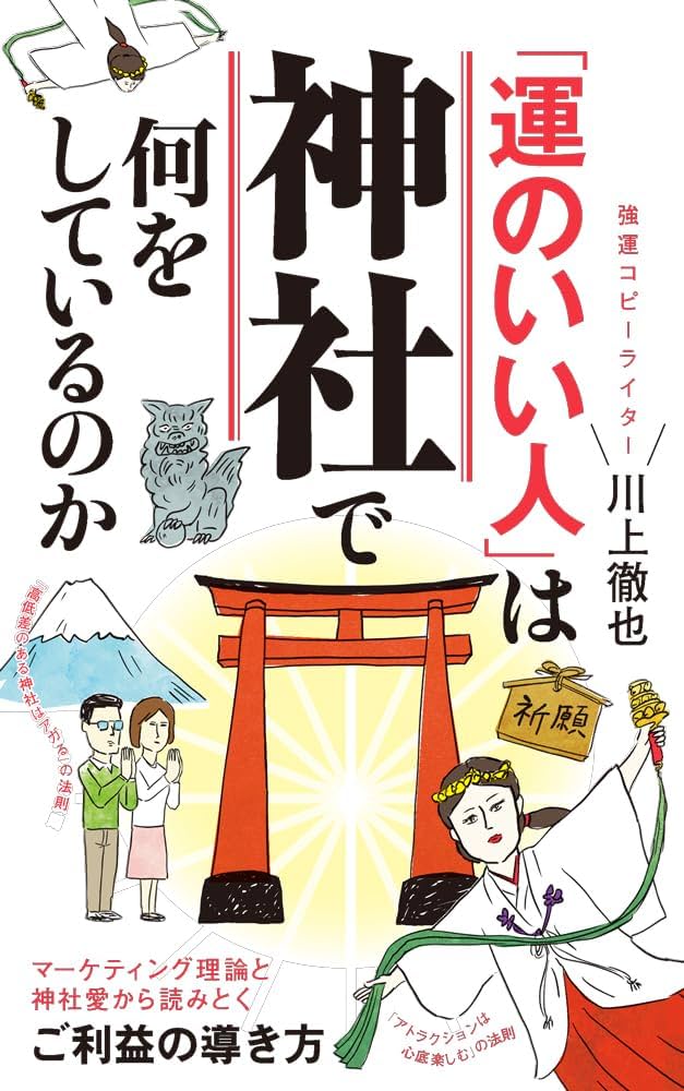 運のいい人」は神社で何をしているのか (ポプラ新書 268) | 川上 徹也