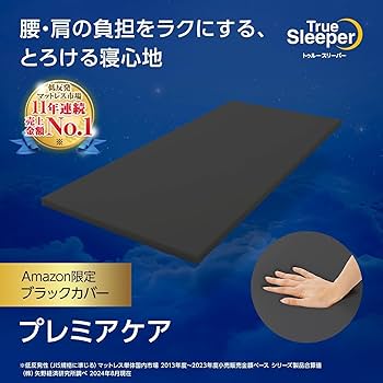 Amazon.co.jp: 【公式】トゥルースリーパー プレミアケア シングル