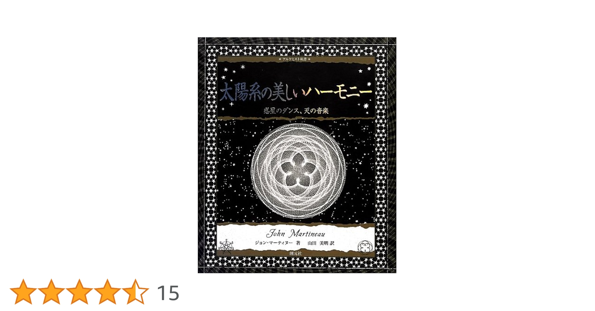 Amazon.co.jp: 太陽系の美しいハーモニー:惑星のダンス、天の音楽