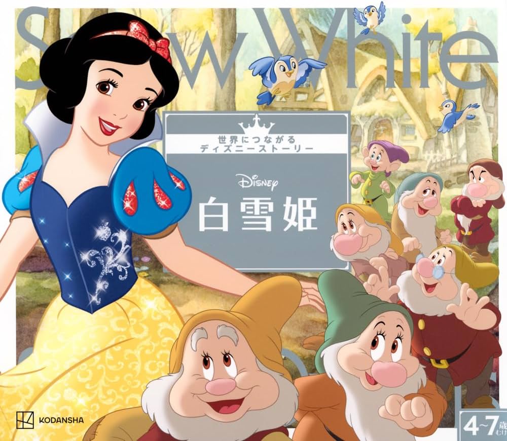 Amazon.co.jp: 白雪姫 世界につながるディズニーストーリー : 講談社: 本