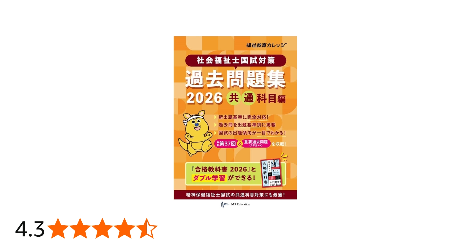 社会福祉士国試対策過去問題集2026【共通科目編】 (合格シリーズ