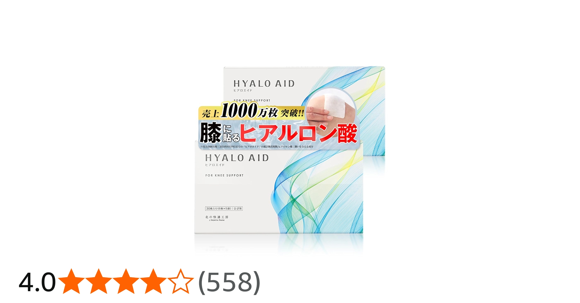 Amazon.co.jp: 【2箱セット】 膝に貼るヒアルロン酸 北の快適工房