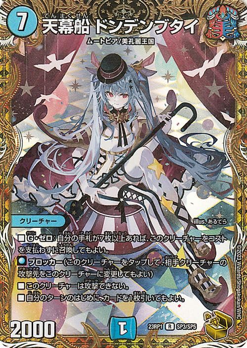 Amazon.co.jp: デュエルマスターズ 天幕船 ドンデンブタイ(レア) 双竜