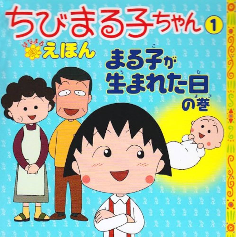 Amazon.co.jp: ちびまる子ちゃんはなまるえほん 1 まる子が生まれた日