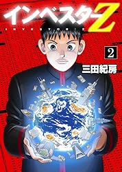 Amazon.co.jp: インベスターZ(2) eBook : 三田紀房: Kindleストア