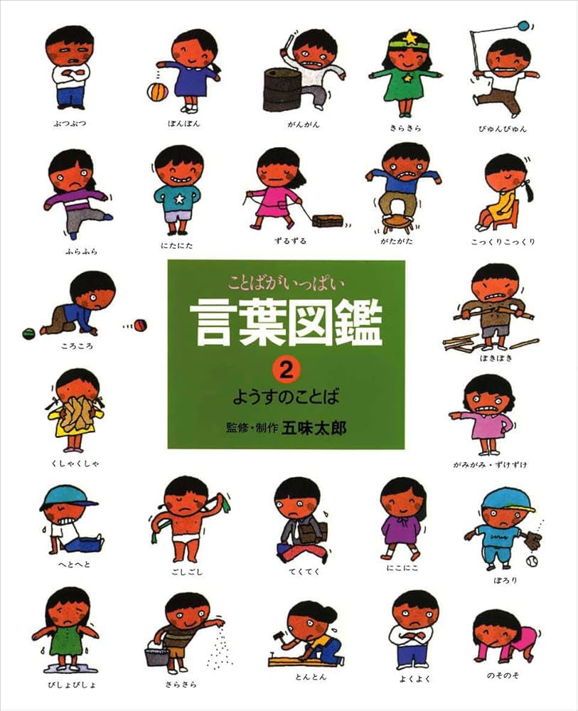 ことばがいっぱい言葉図鑑 (2) | 五味 太郎 |本 | 通販 | Amazon