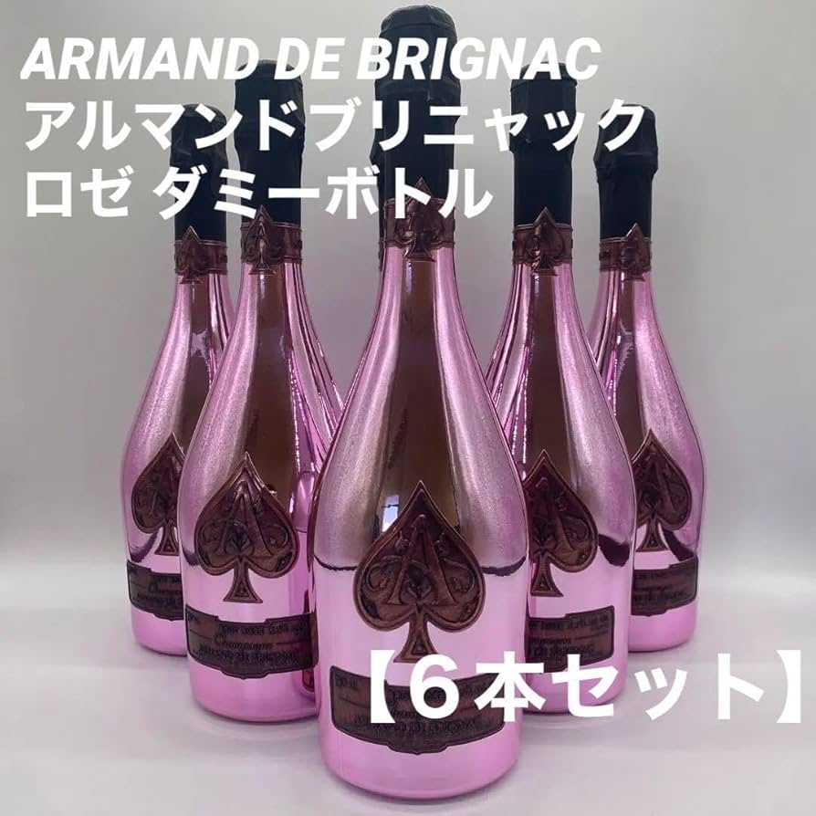 アルマンド ブリニャック ロゼ 750ml 【ダミーボトル】6本セット