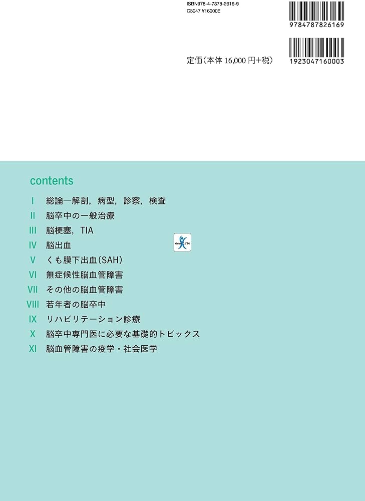 必携 脳卒中ハンドブック 改訂第4版 | 高嶋 修太郎, 伊藤 義彰 |本