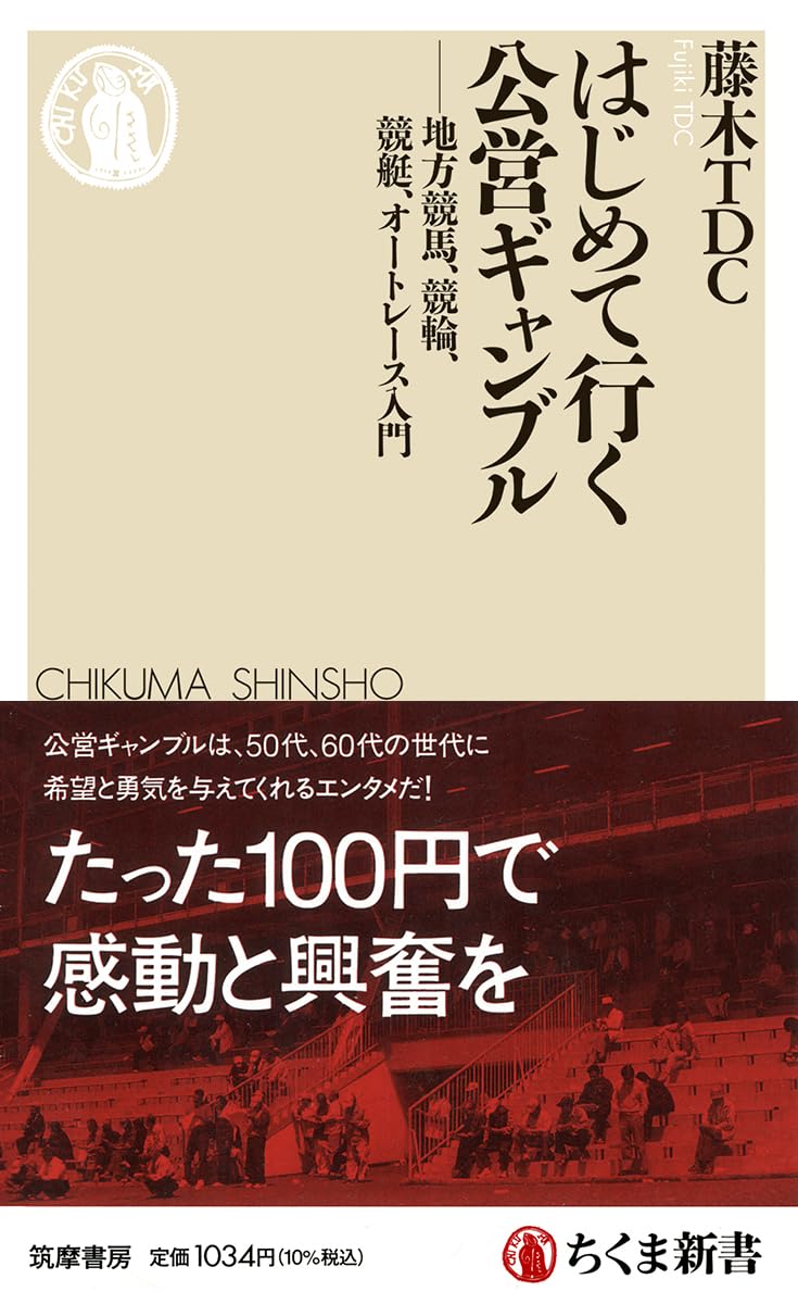 はじめて行く公営ギャンブル ――地方競馬、競輪、競艇、オートレース