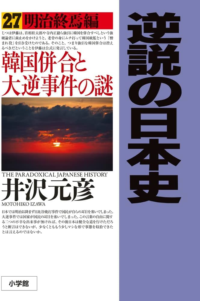 逆説の日本史: 明治終焉編 韓国併合と大逆事件の謎 (27) | 井沢 元彦