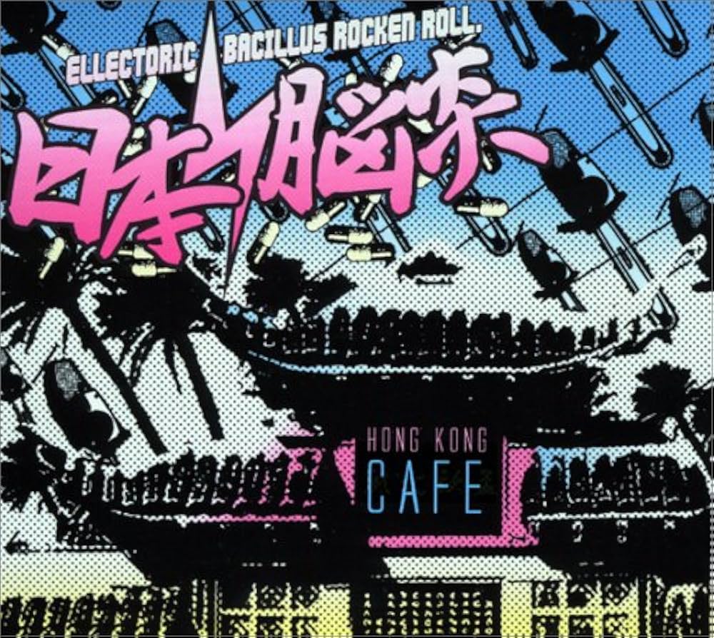 Amazon.co.jp: 香港カフェ: ミュージック
