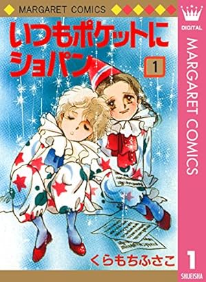 おしゃべり階段 1 (マーガレットコミックスDIGITAL) | くらもちふさこ