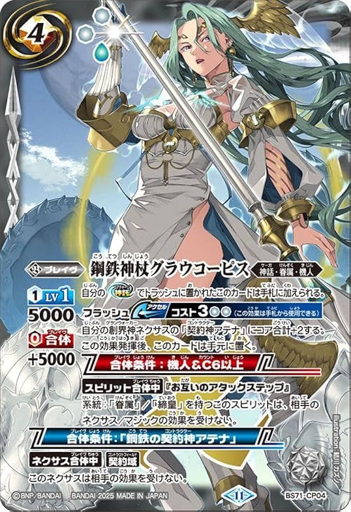 Amazon.co.jp: バトルスピリッツ 鋼鉄神杖グラウコーピス（CP） 契約編