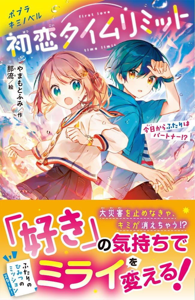 Amazon.co.jp: 初恋タイムリミット (ポプラキミノベル や 01-01