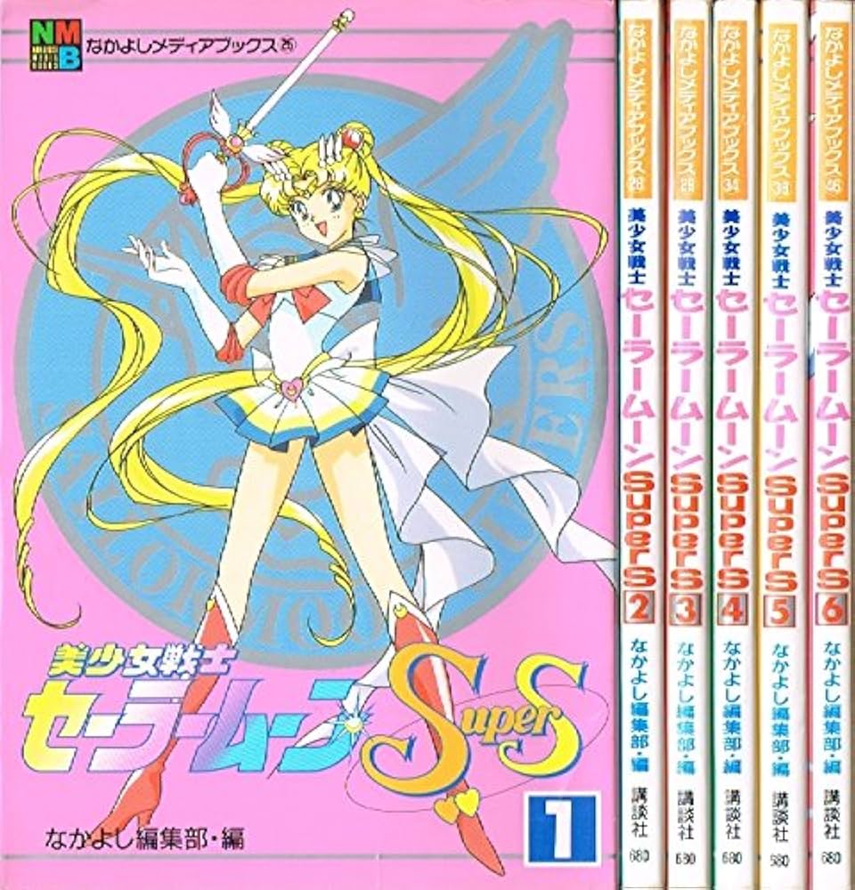 美少女戦士セーラームーンSuperS 1~最新巻 [マーケットプレイス