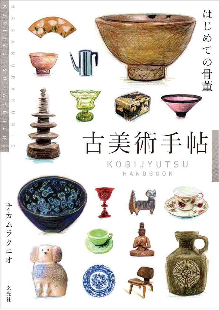 古美術手帖 はじめての骨董 | ナカムラクニオ, 玄光社 |本 | 通販 | Amazon