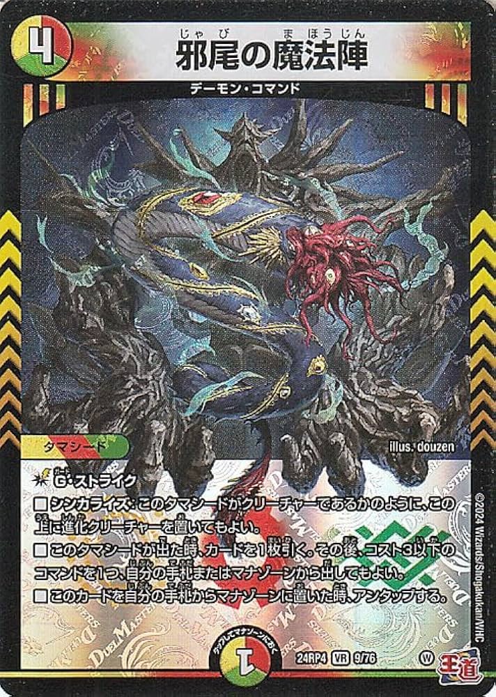 Amazon.co.jp: デュエルマスターズ 王道篇 邪尾の魔法陣(ベリーレア
