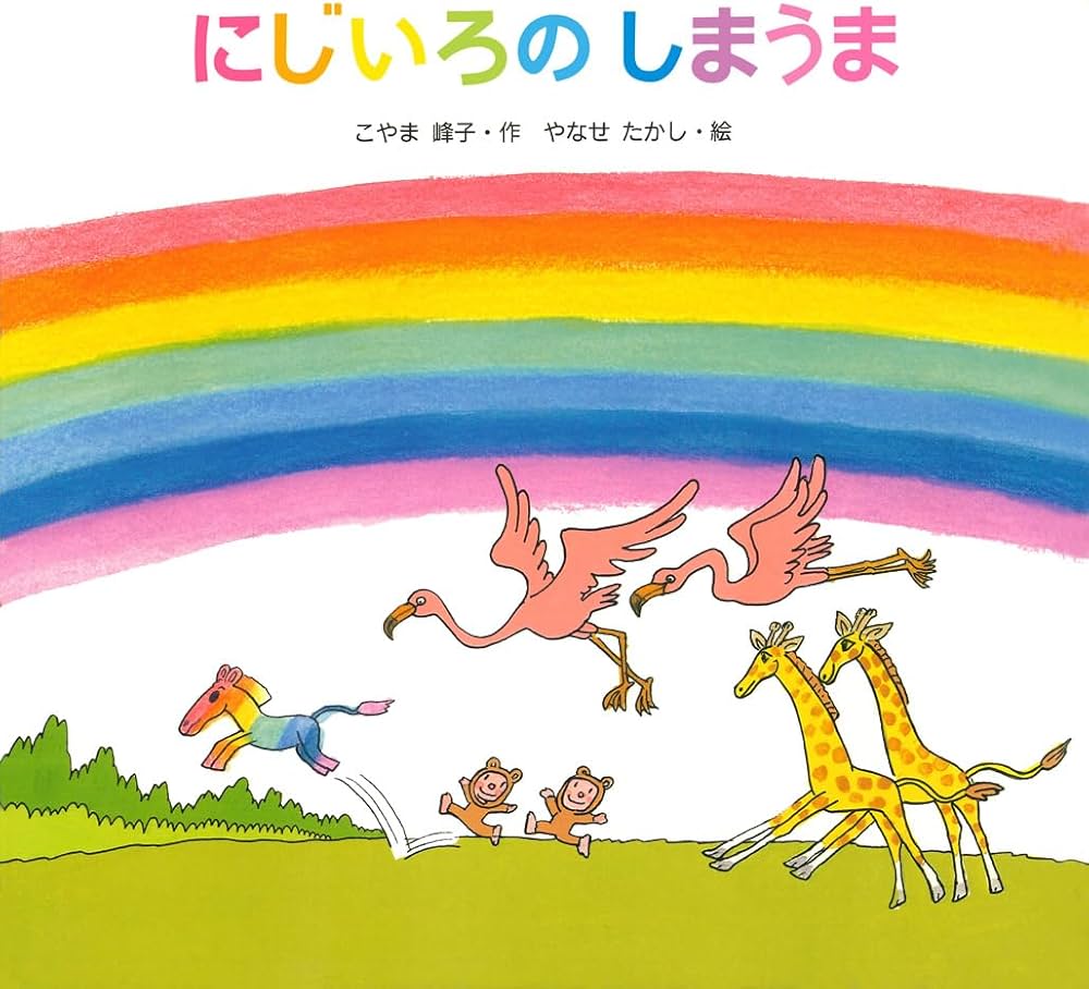 Amazon.co.jp: にじいろのしまうま : こやま 峰子, やなせ たかし: 本