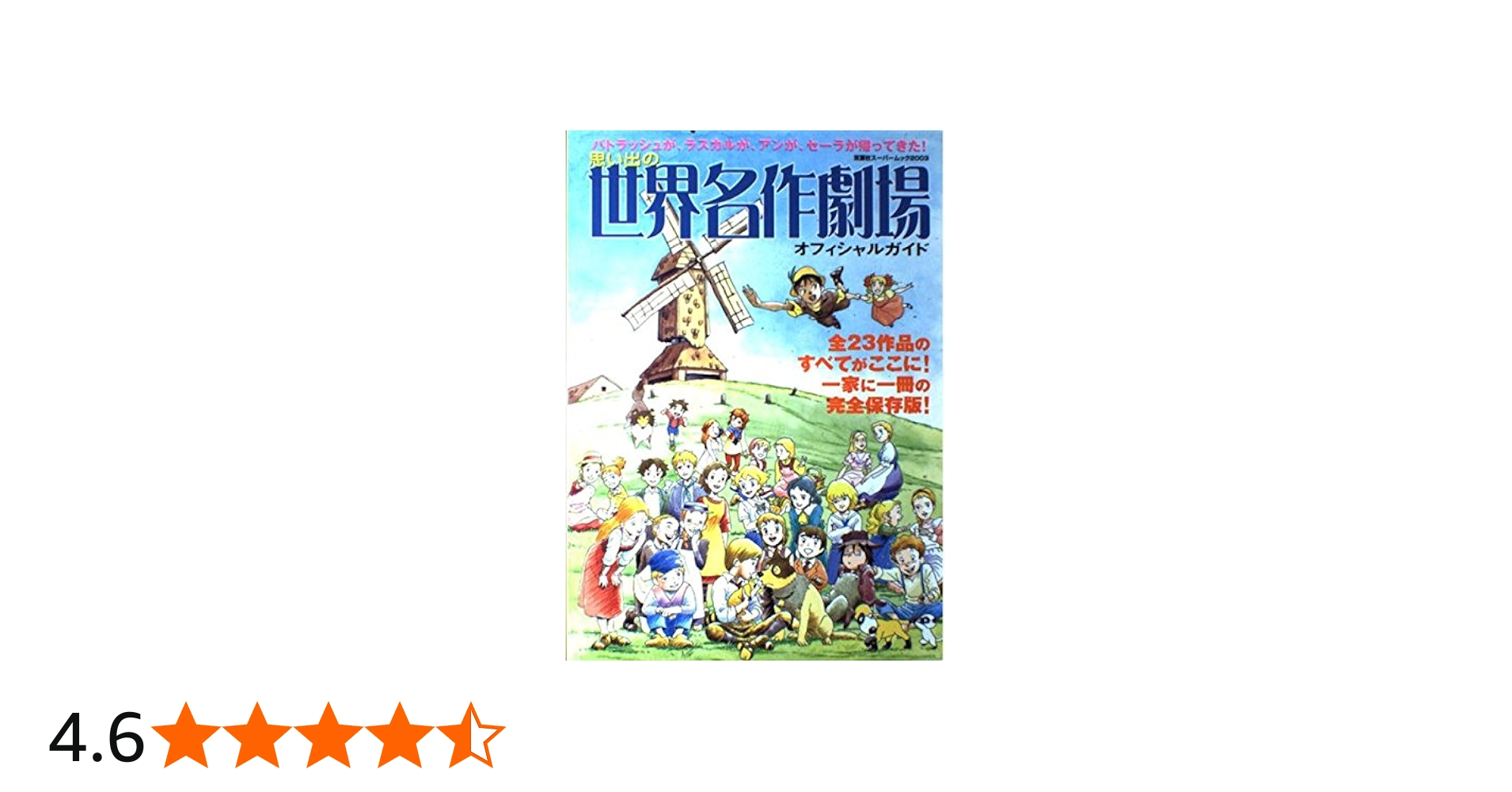 思い出の世界名作劇場オフィシャルガイド: 全23作品のすべてがここに