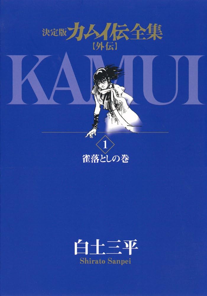 Amazon.co.jp: 決定版カムイ伝全集 カムイ伝 外伝 全11巻セット : 白土