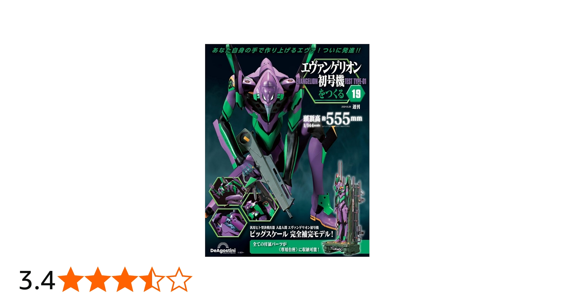 エヴァンゲリオン初号機をつくる 19号 [分冊百科] (パーツ付