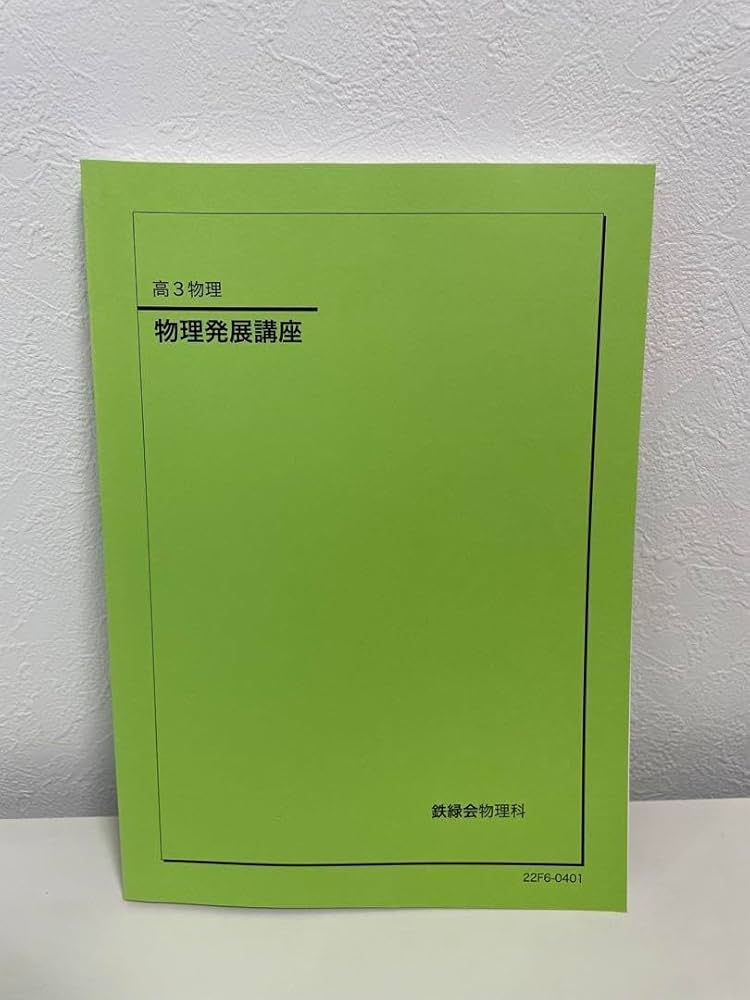 鉄緑会 高3 物理 通年(前期&後期) 最上位クラス 教材一式 2023年度版