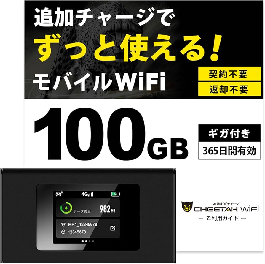 Amazon.co.jp: 【CHEETAH WiFi】MR1 チーターワイファイ 100ギガ 1年間