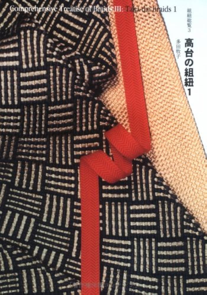Amazon.co.jp: 高台の組紐 1 : Makiko Tada: 本