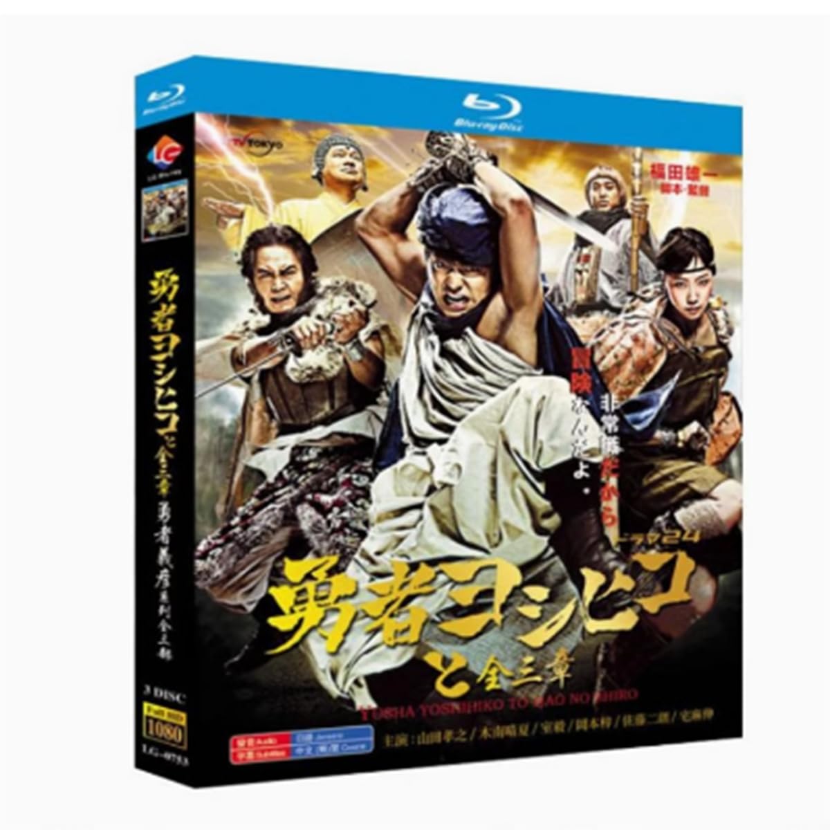 Amazon.co.jp: 勇者ヨシヒコシリーズ三部全集Blu-ray全巻12話 未開封