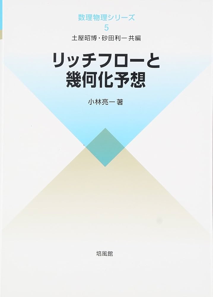 リッチフローと幾何化予想 (数理物理シリーズ 5) | 小林 亮一 |本