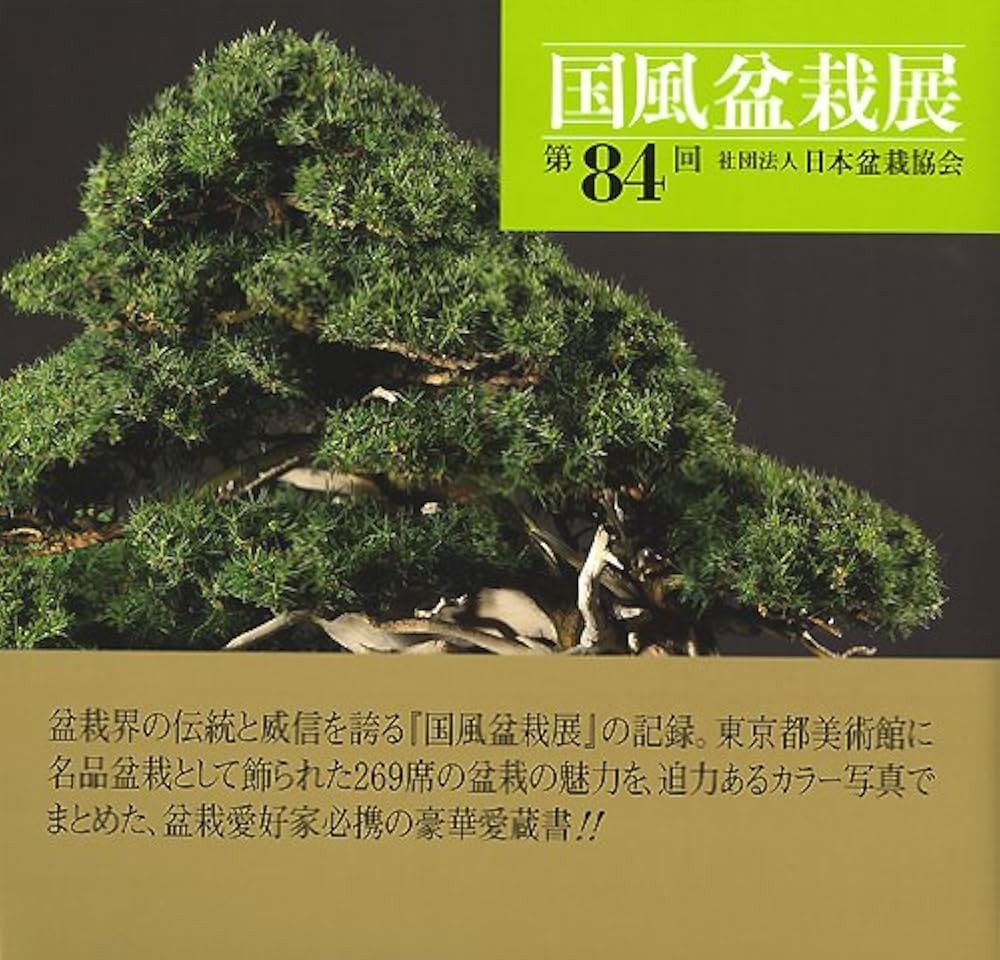 Amazon.co.jp: 国風盆栽展 第84回 : 日本盆栽協会: 本