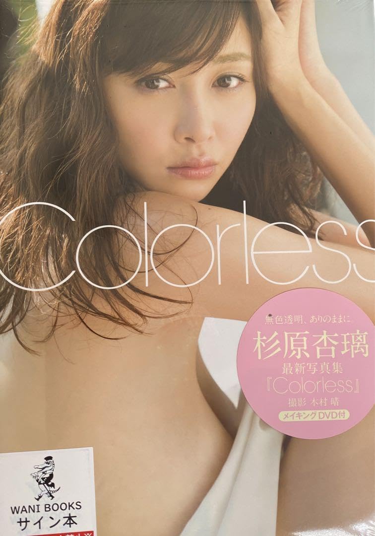 Amazon.co.jp: 杉原杏璃 写真集 Colorless サイン本 シュリンク付き
