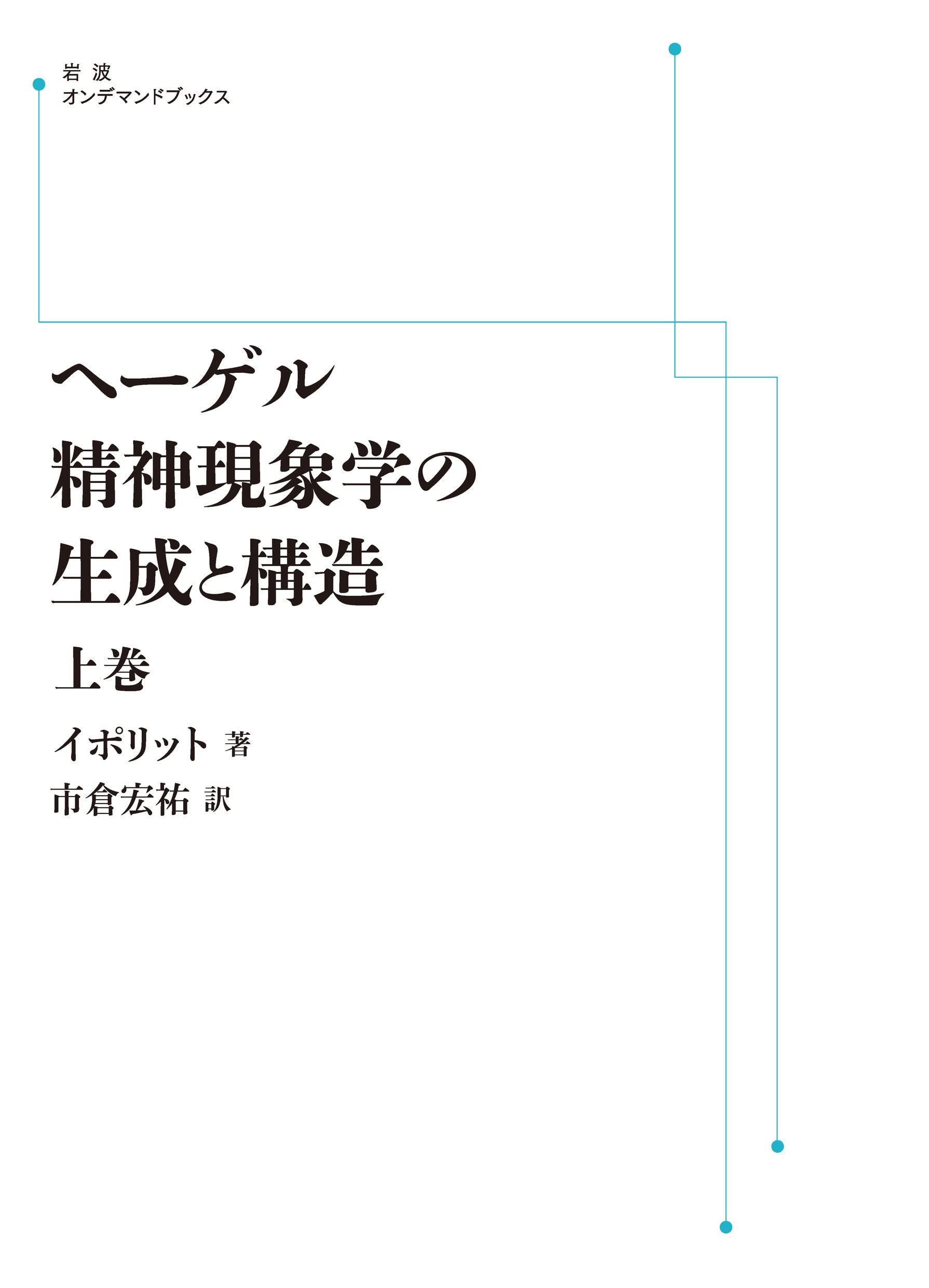 ヘーゲル精神現象学の生成と構造 上 (岩波オンデマンドブックス