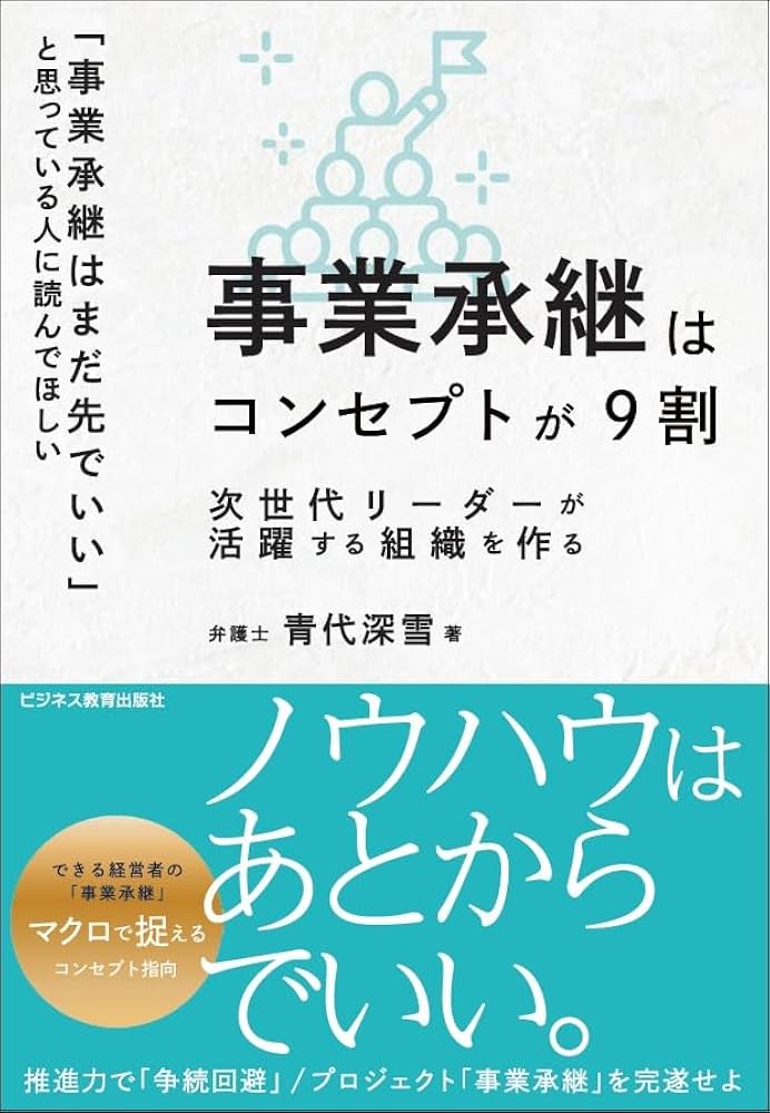 事業承継はコンセプトが9割 | 青代 深雪 |本 | 通販 | Amazon