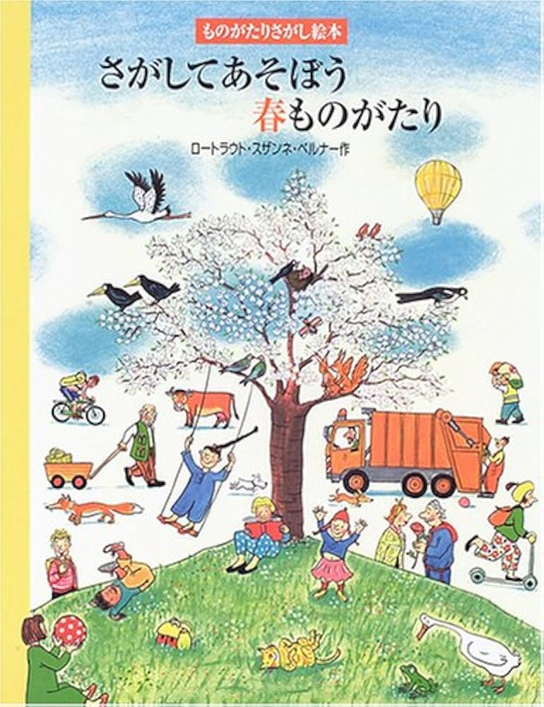 さがしてあそぼう春ものがたり (ものがたりさがし絵本) | ロートラウト