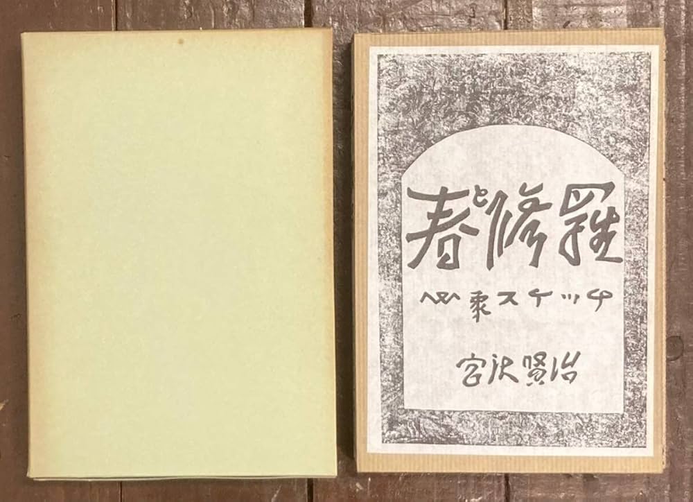 Amazon.co.jp: 復刻版/春と修羅 心象スケッチ/宮沢賢治/宮澤賢治/詩集